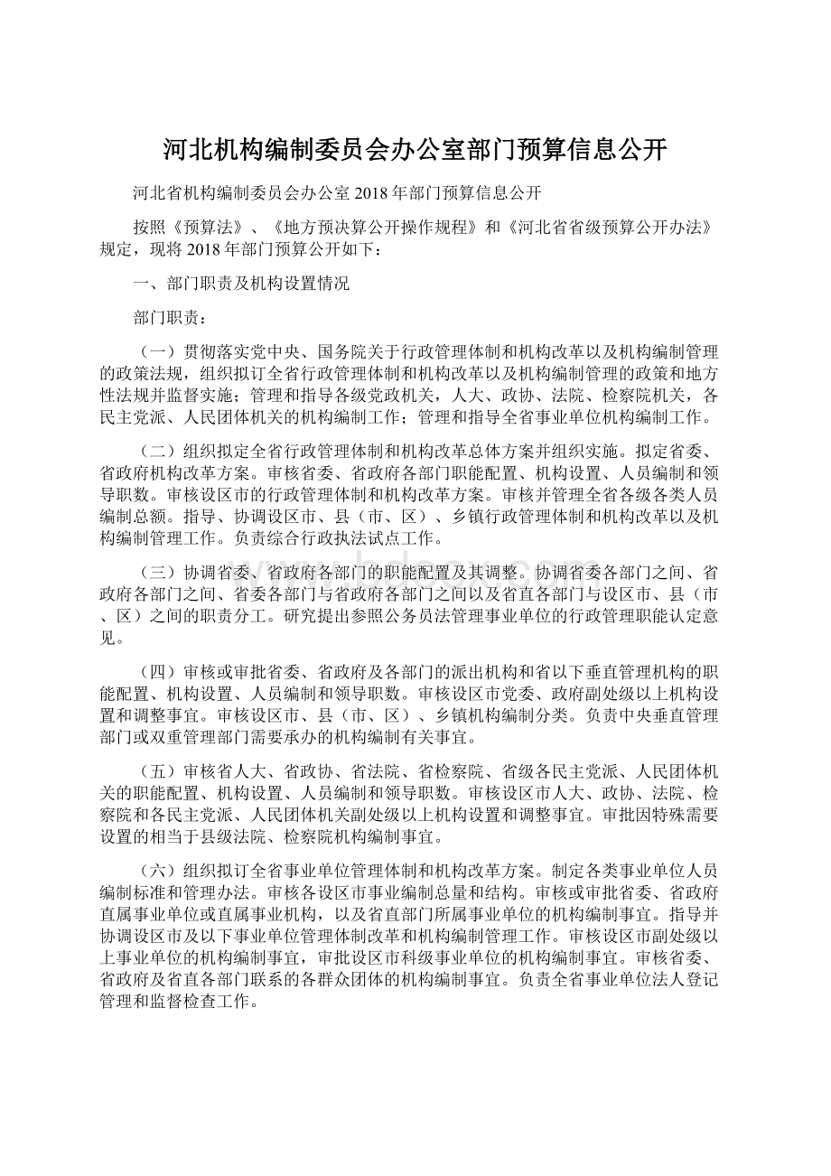 河北机构编制委员会办公室部门预算信息公开.docx_第1页