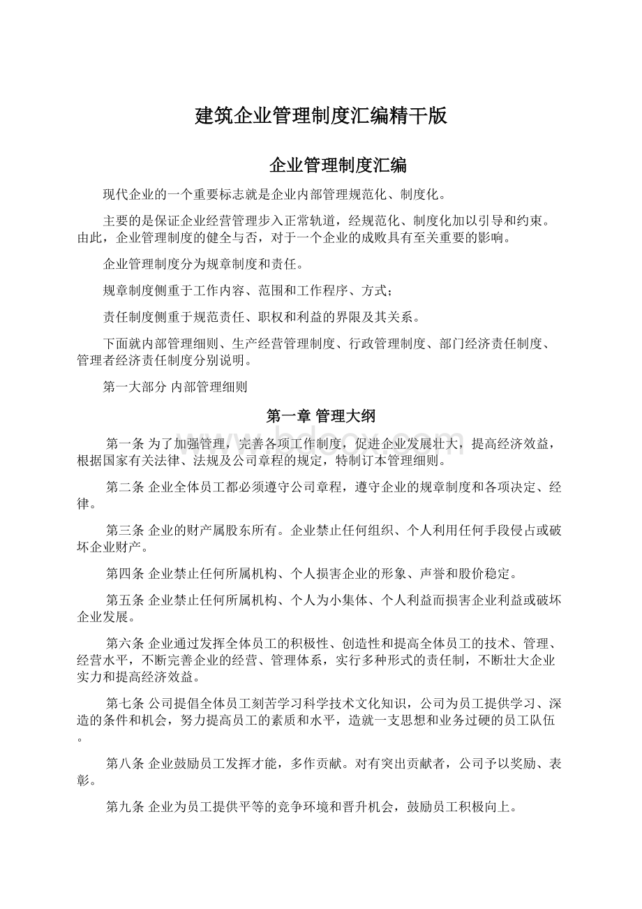 建筑企业管理制度汇编精干版.docx_第1页