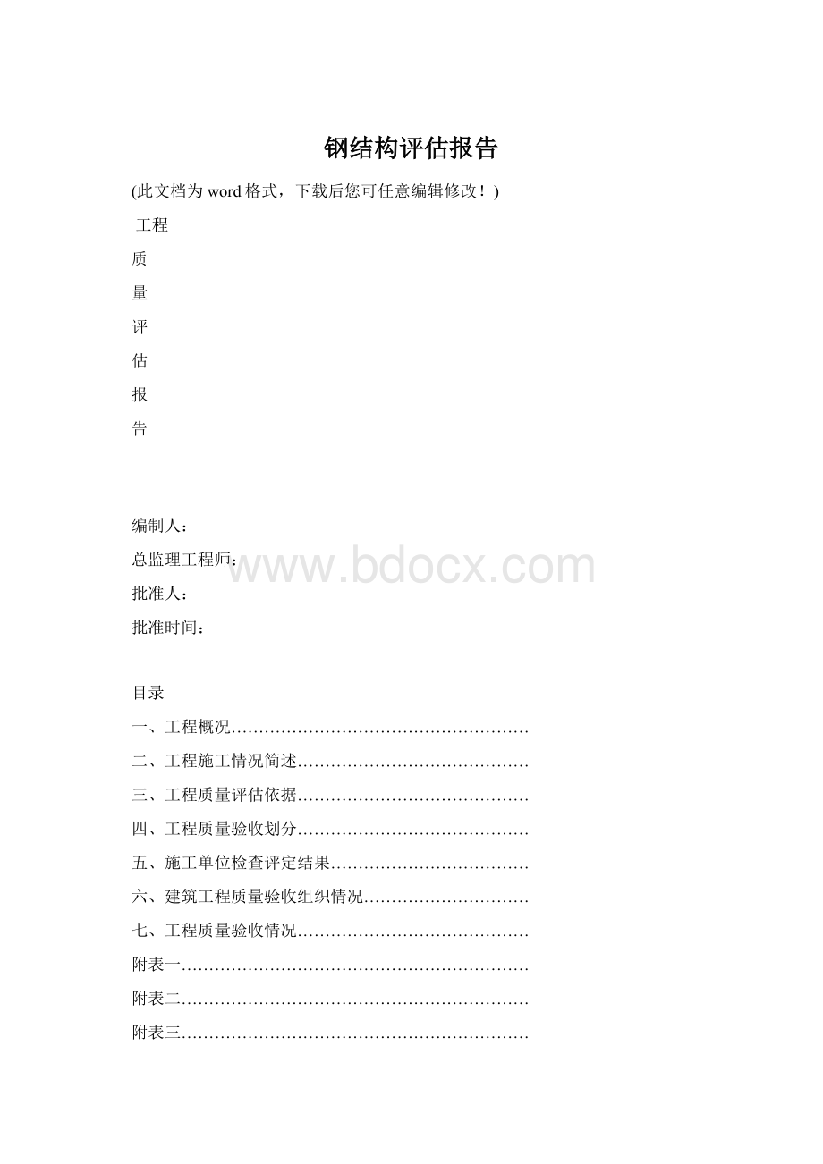 钢结构评估报告Word格式文档下载.docx_第1页