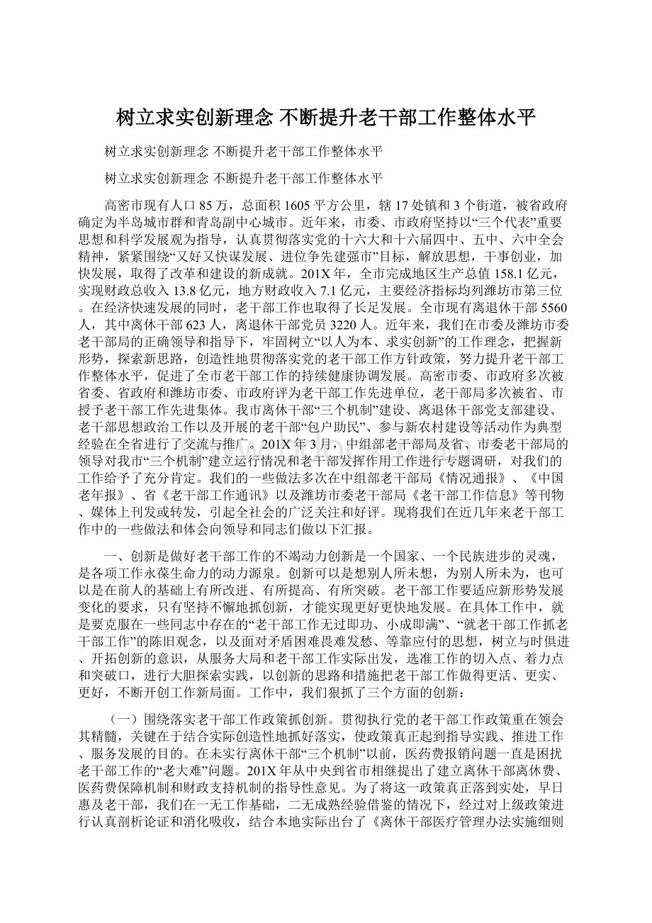 树立求实创新理念 不断提升老干部工作整体水平.docx_第1页