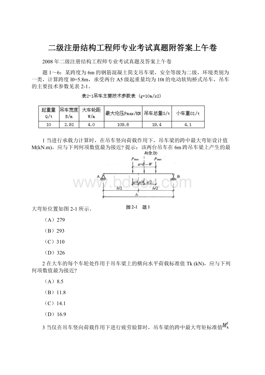 二级注册结构工程师专业考试真题附答案上午卷Word文档格式.docx