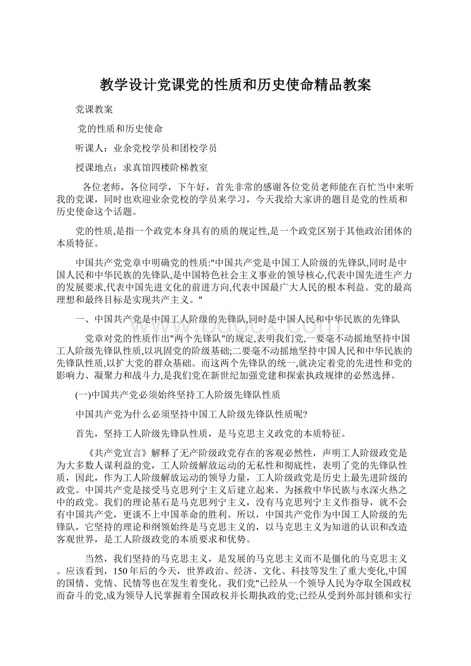 教学设计党课党的性质和历史使命精品教案.docx