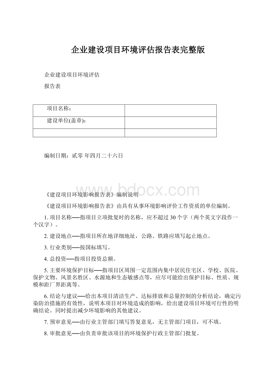 企业建设项目环境评估报告表完整版.docx_第1页