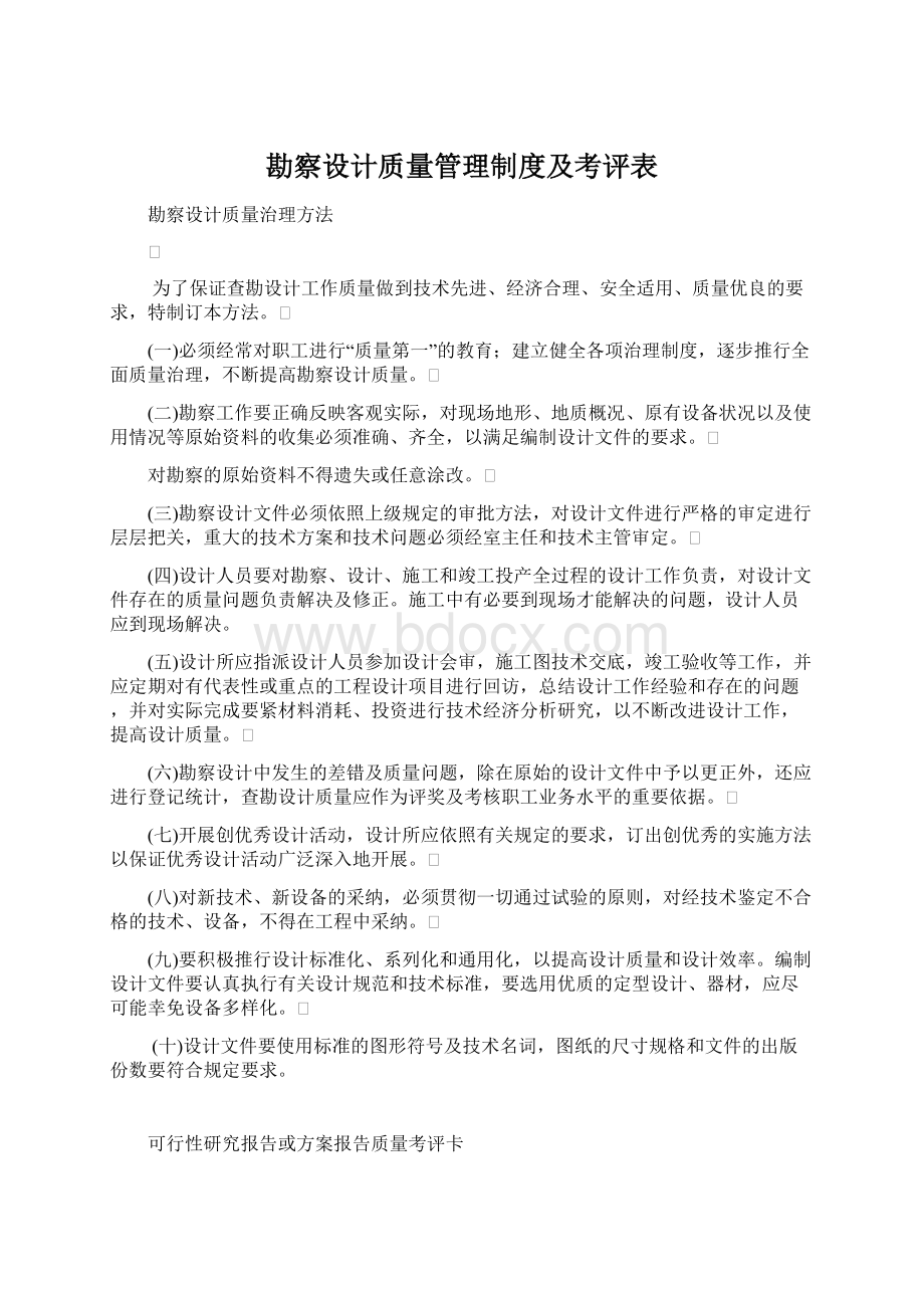 勘察设计质量管理制度及考评表Word文档下载推荐.docx