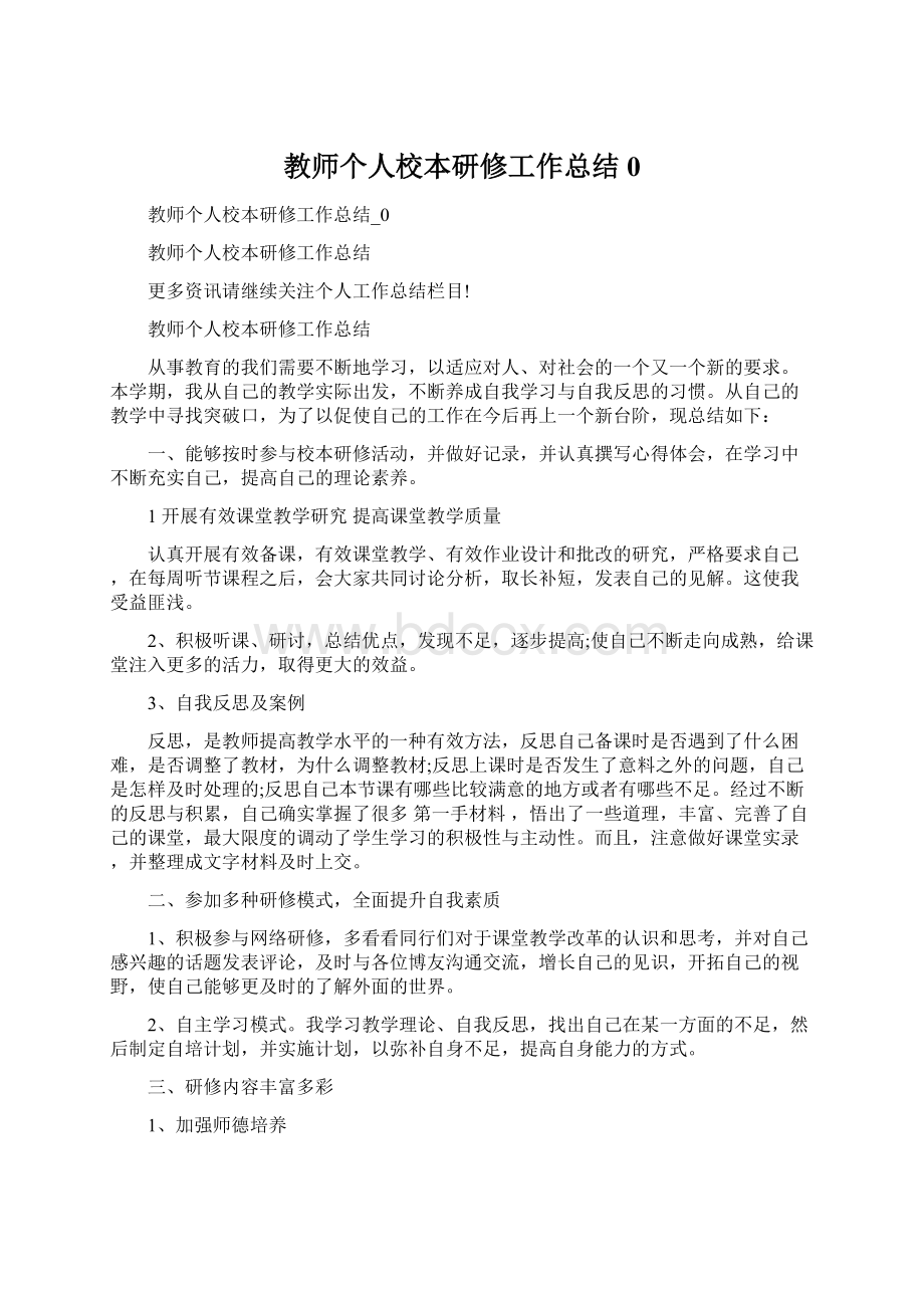 教师个人校本研修工作总结0.docx