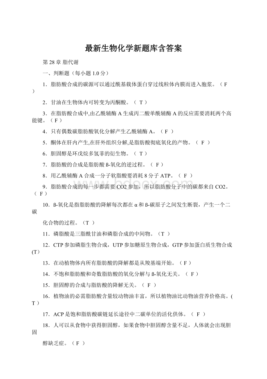 最新生物化学新题库含答案Word格式.docx_第1页