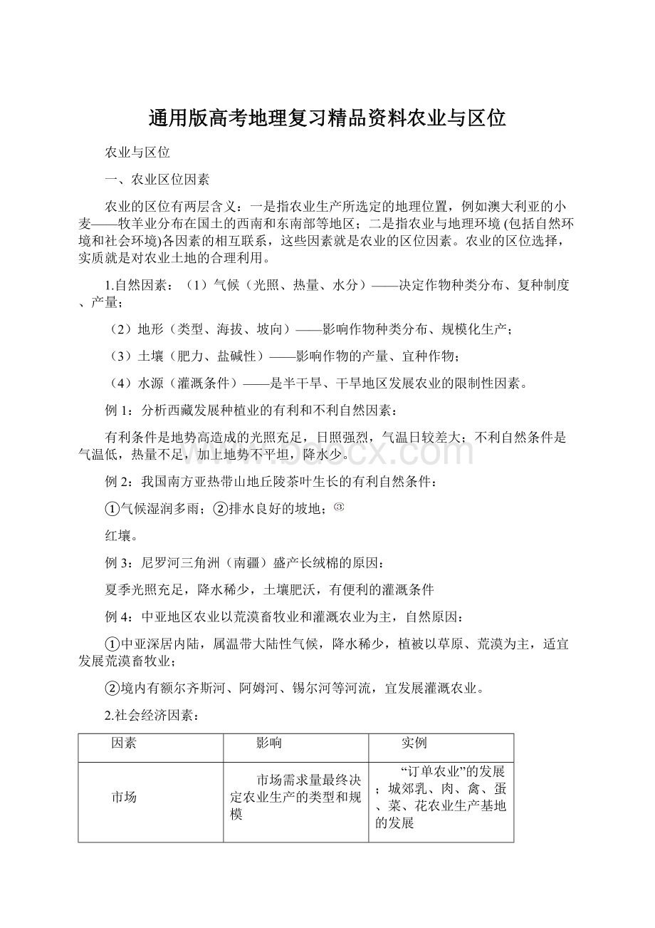 通用版高考地理复习精品资料农业与区位.docx