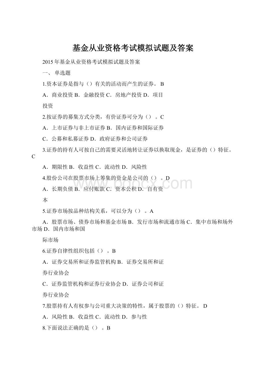 基金从业资格考试模拟试题及答案Word文件下载.docx