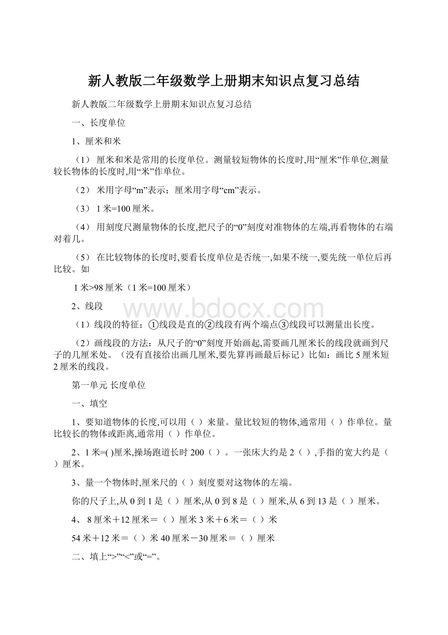 新人教版二年级数学上册期末知识点复习总结Word下载.docx