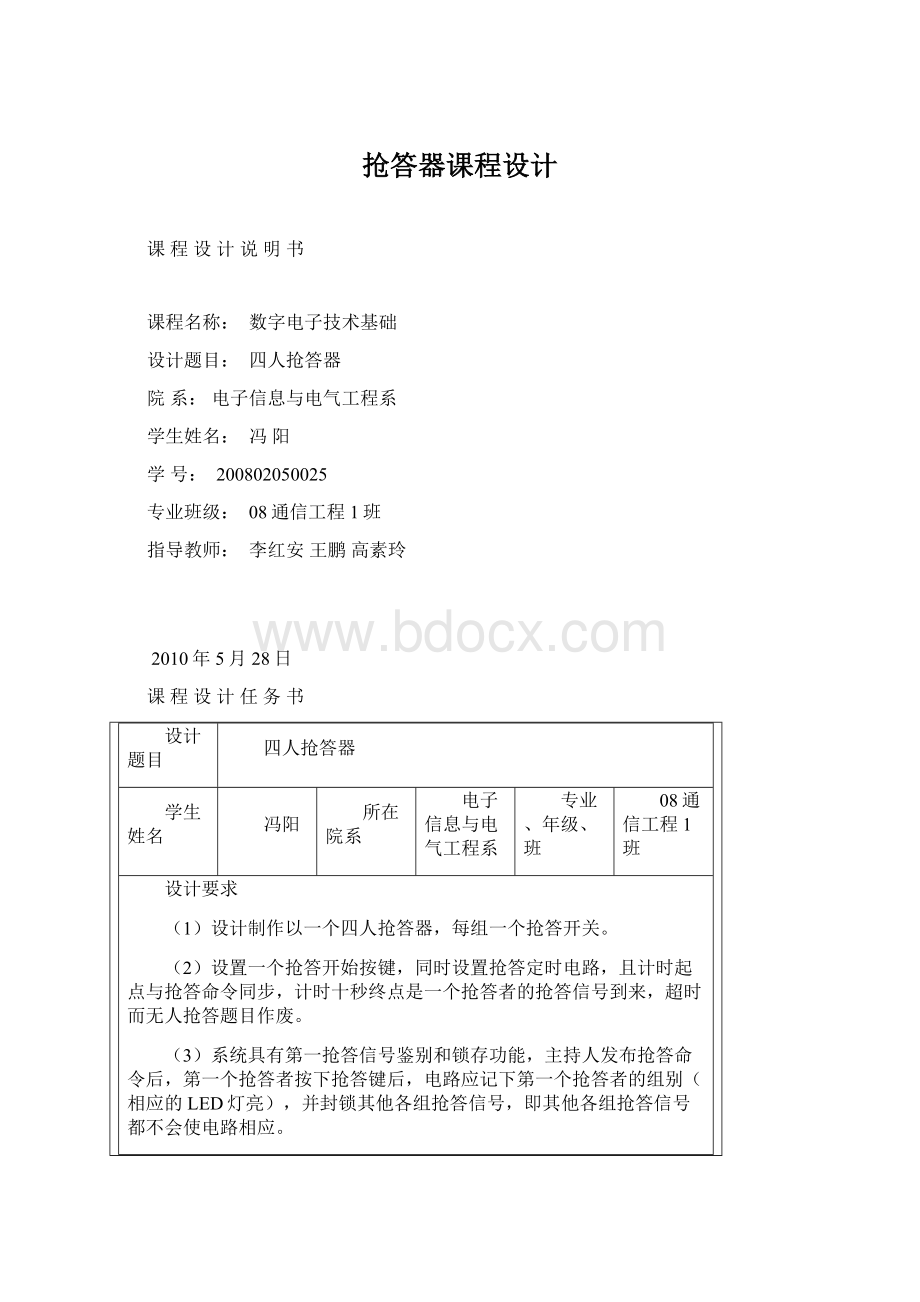 抢答器课程设计.docx_第1页