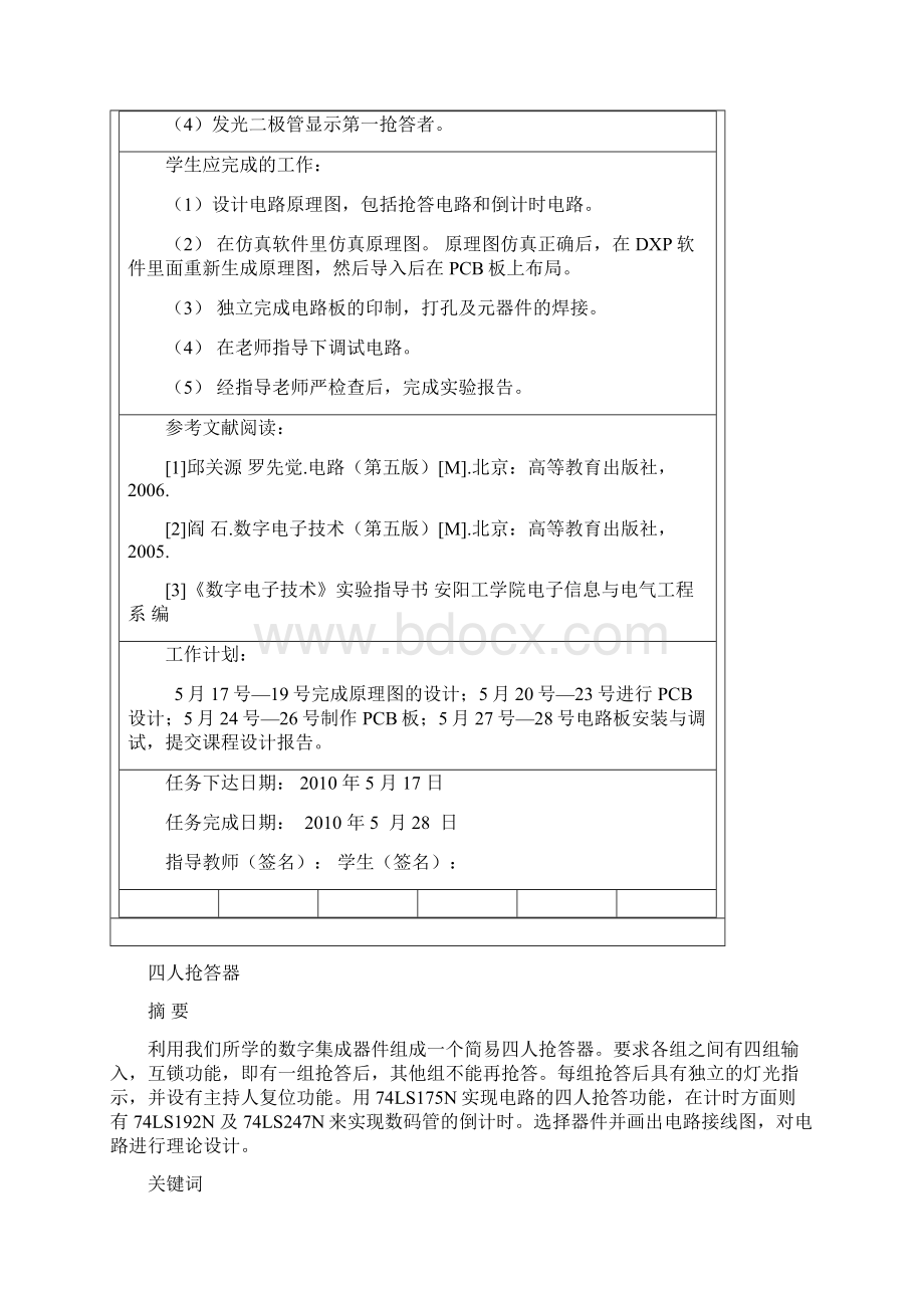 抢答器课程设计Word文档下载推荐.docx_第2页