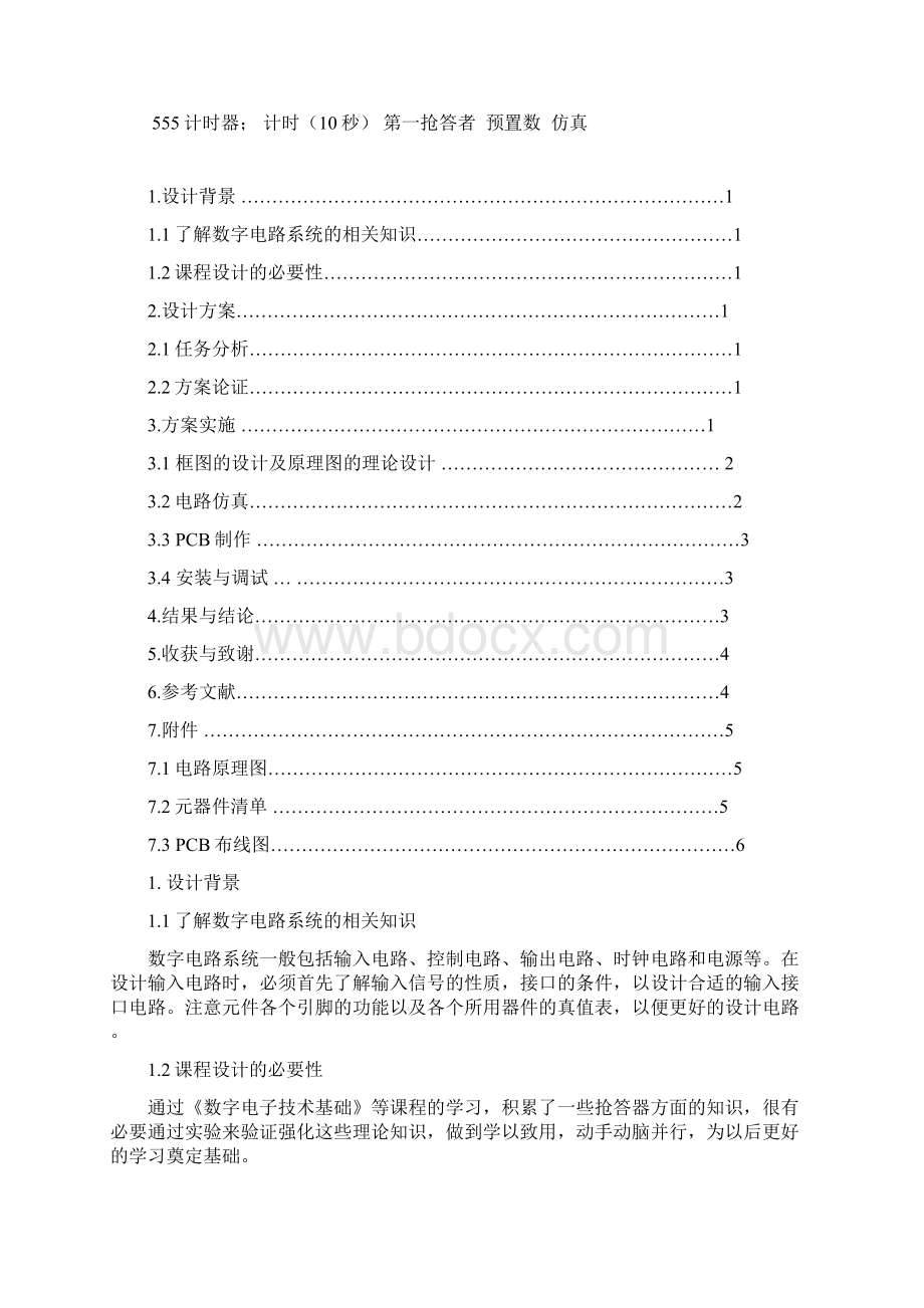 抢答器课程设计Word文档下载推荐.docx_第3页