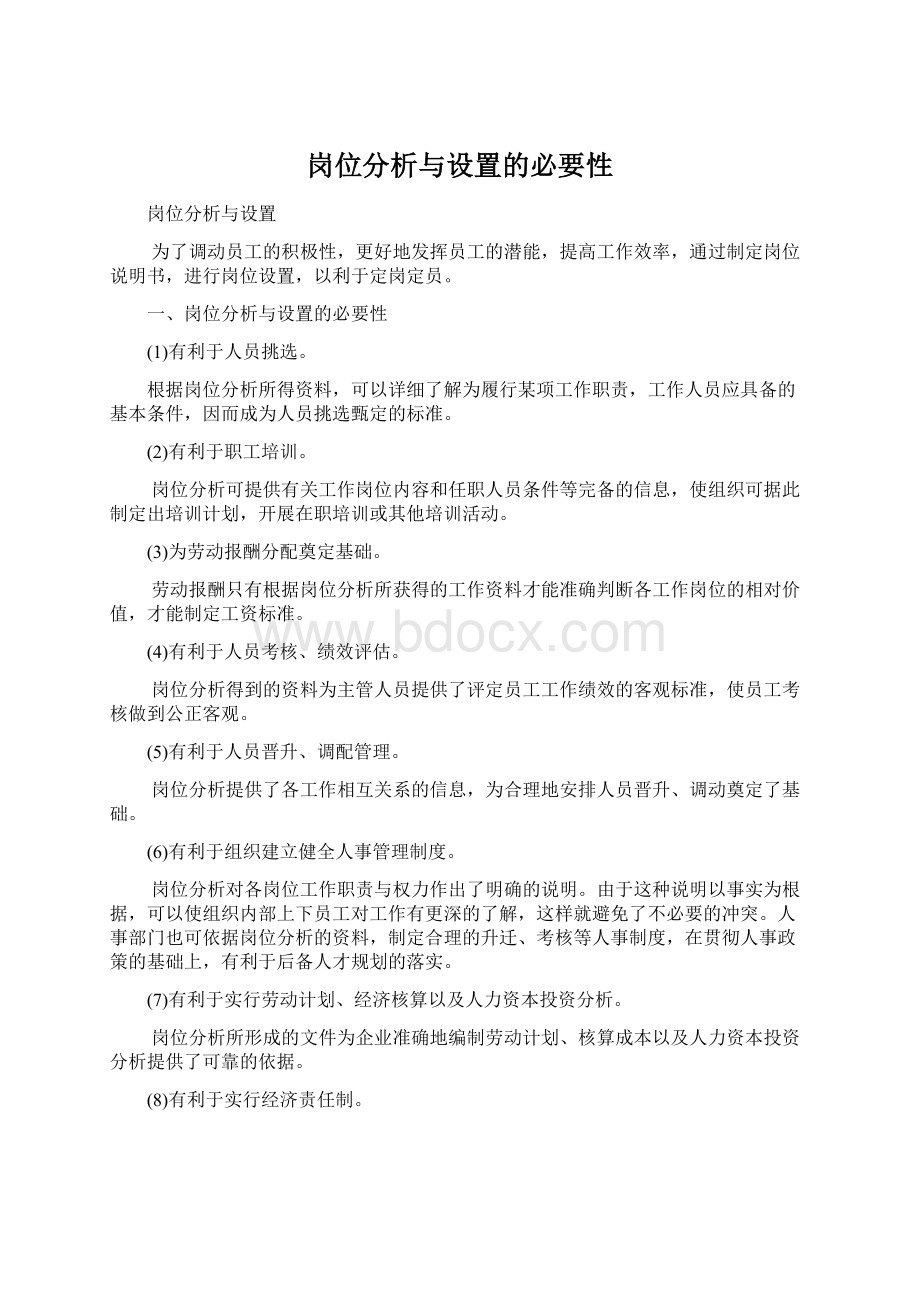 岗位分析与设置的必要性Word文档下载推荐.docx_第1页