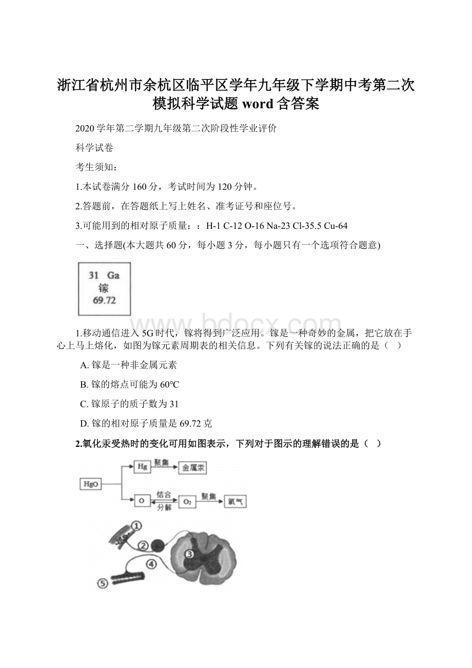 浙江省杭州市余杭区临平区学年九年级下学期中考第二次模拟科学试题word含答案Word文档下载推荐.docx