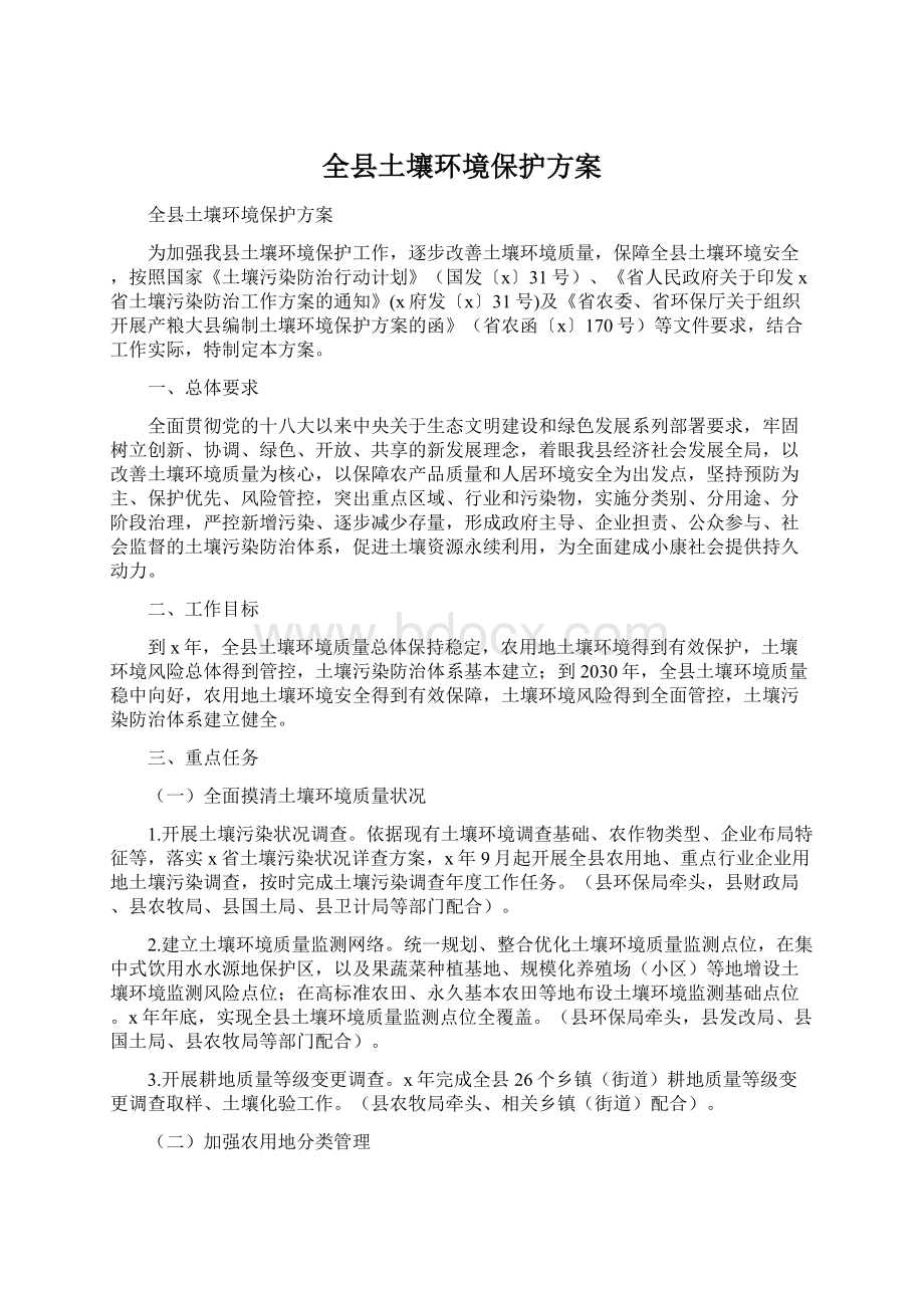 全县土壤环境保护方案.docx