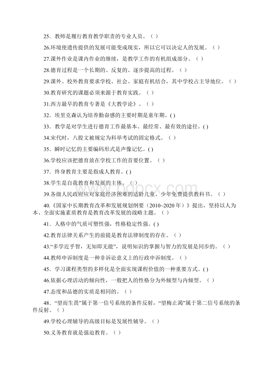 河南特岗判断题292道 含答案.docx_第2页