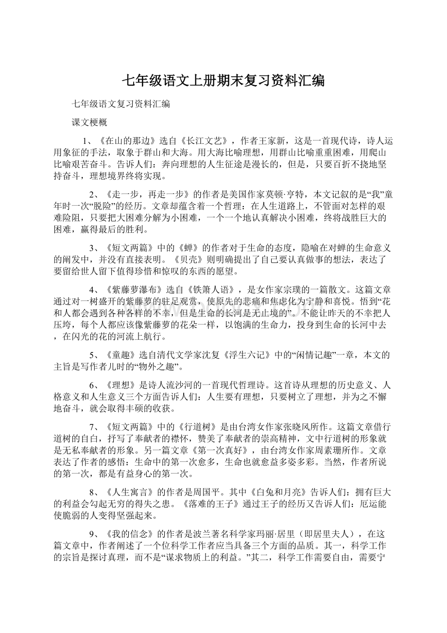 七年级语文上册期末复习资料汇编.docx