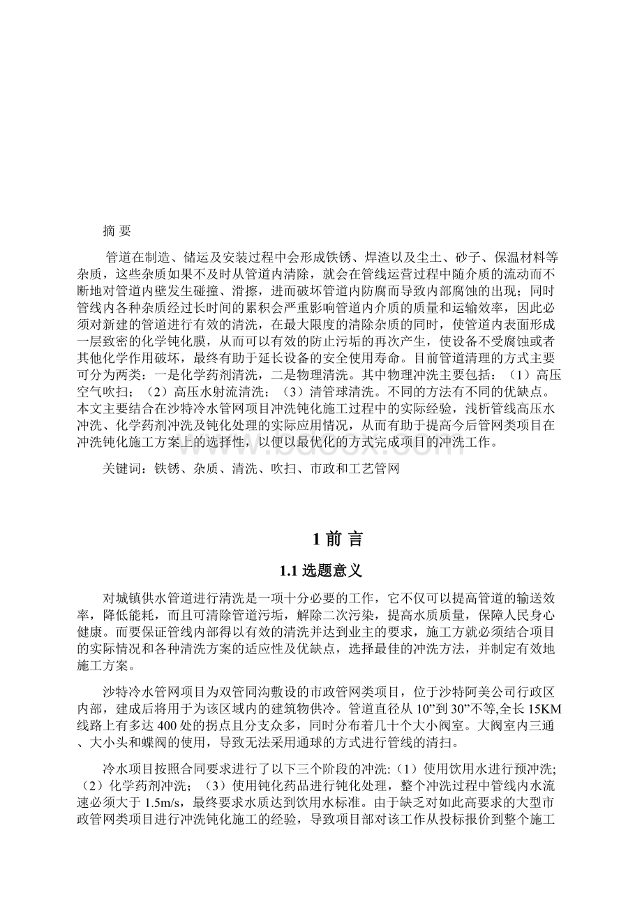 浅谈管网类项目冲洗钝化施工方案Word格式文档下载.docx_第2页