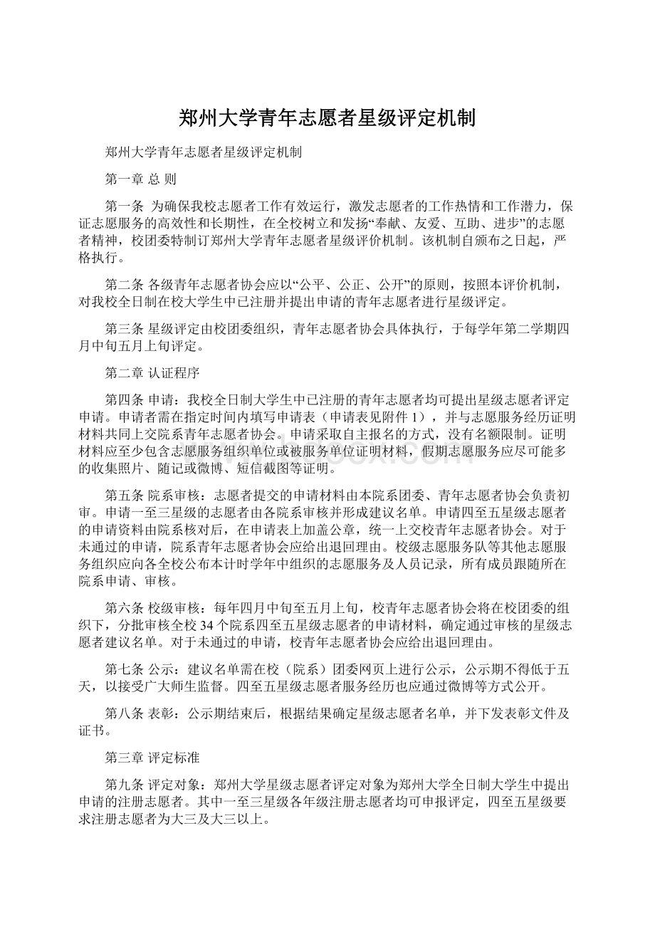 郑州大学青年志愿者星级评定机制.docx_第1页