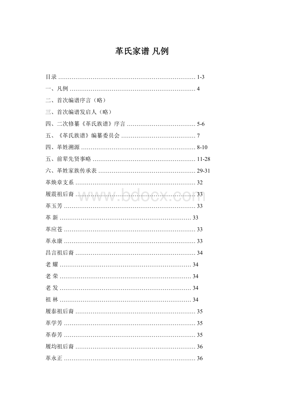 革氏家谱 凡例.docx_第1页