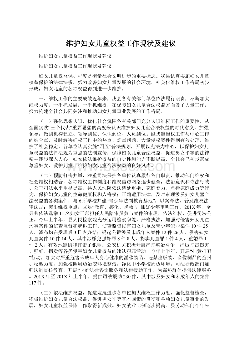 维护妇女儿童权益工作现状及建议Word文件下载.docx_第1页