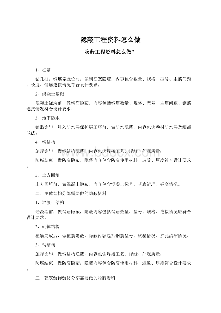 隐蔽工程资料怎么做.docx_第1页