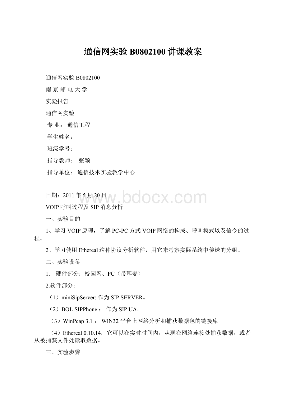 通信网实验B0802100讲课教案Word文档格式.docx_第1页