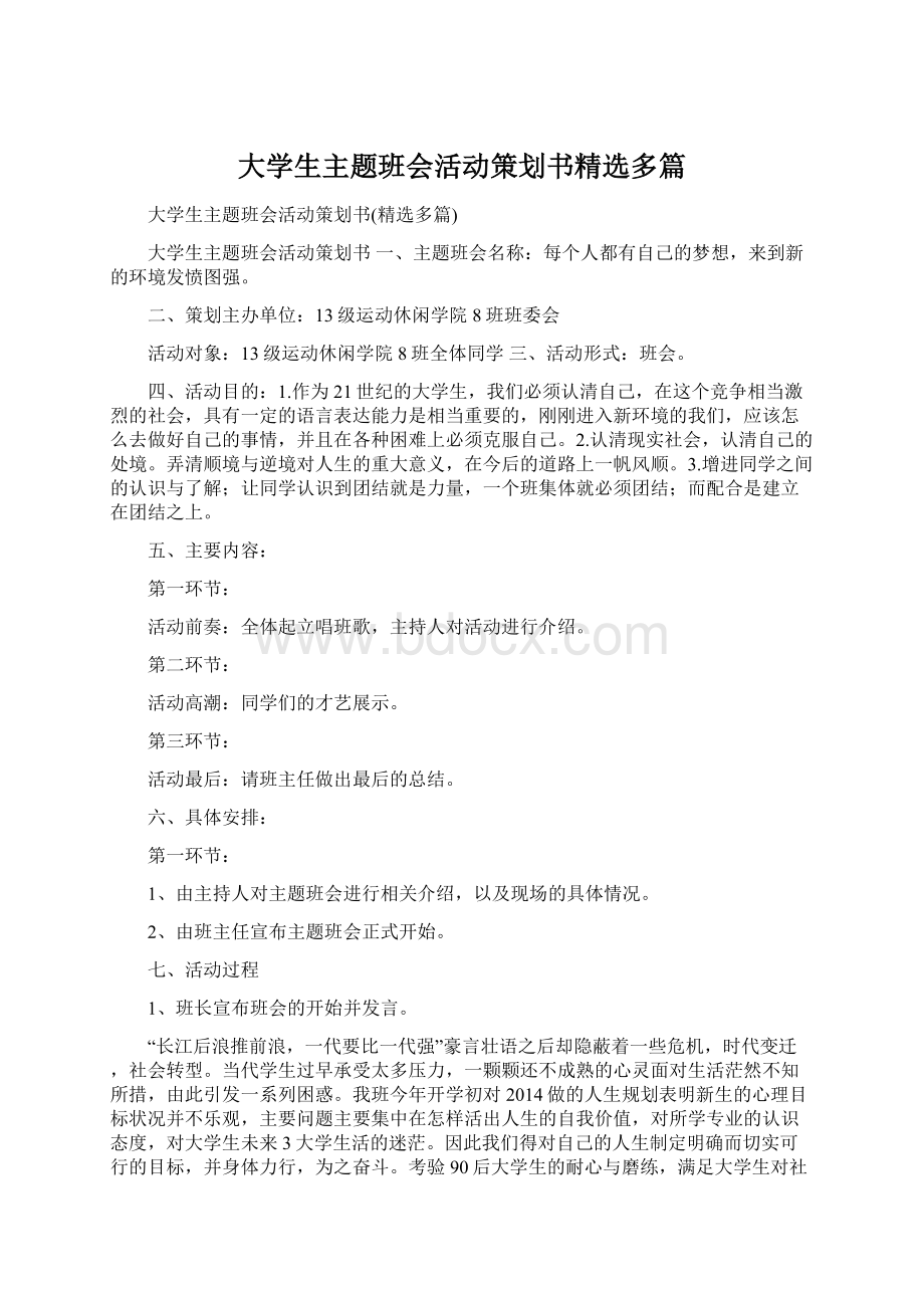 大学生主题班会活动策划书精选多篇.docx_第1页