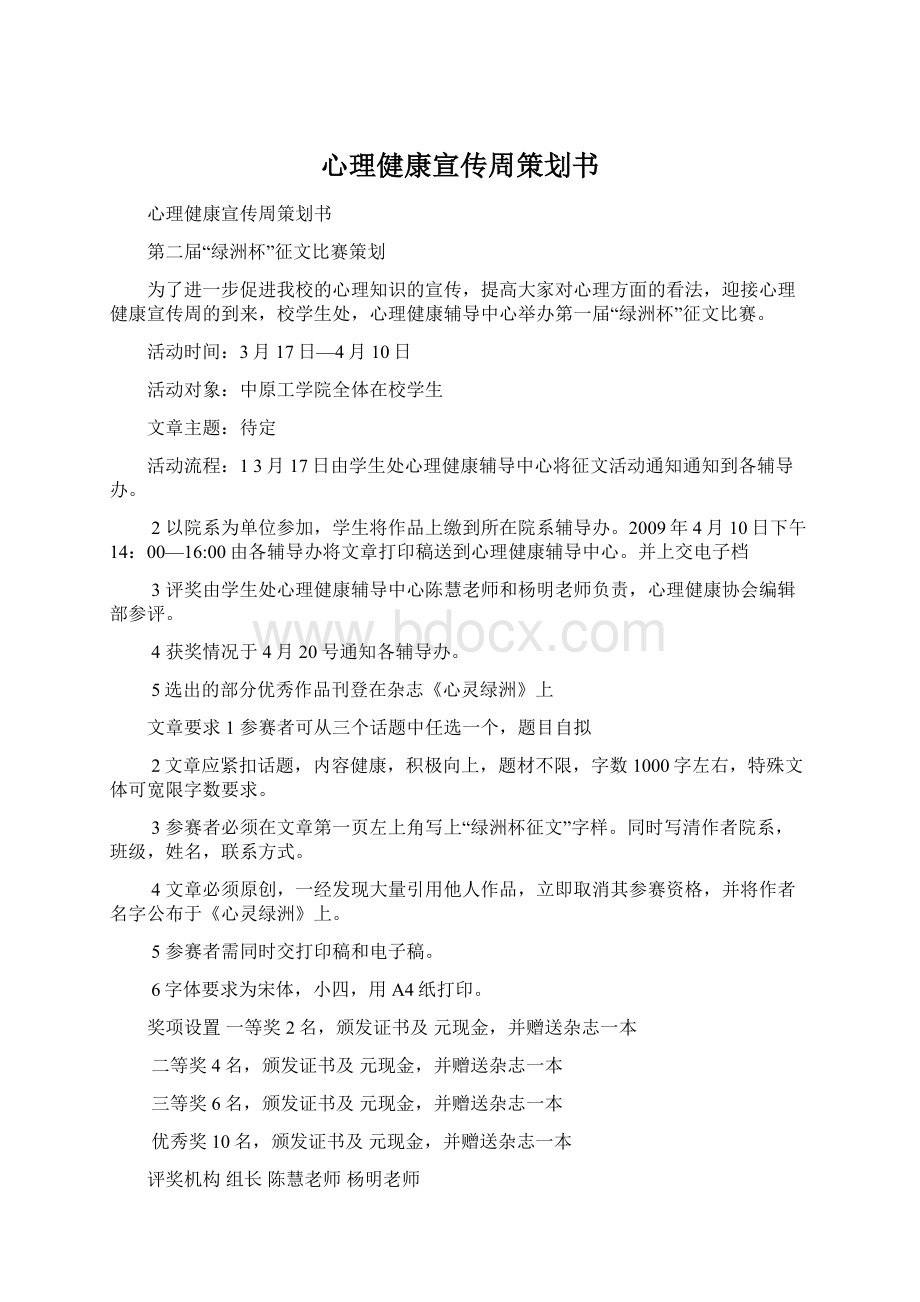 心理健康宣传周策划书.docx_第1页