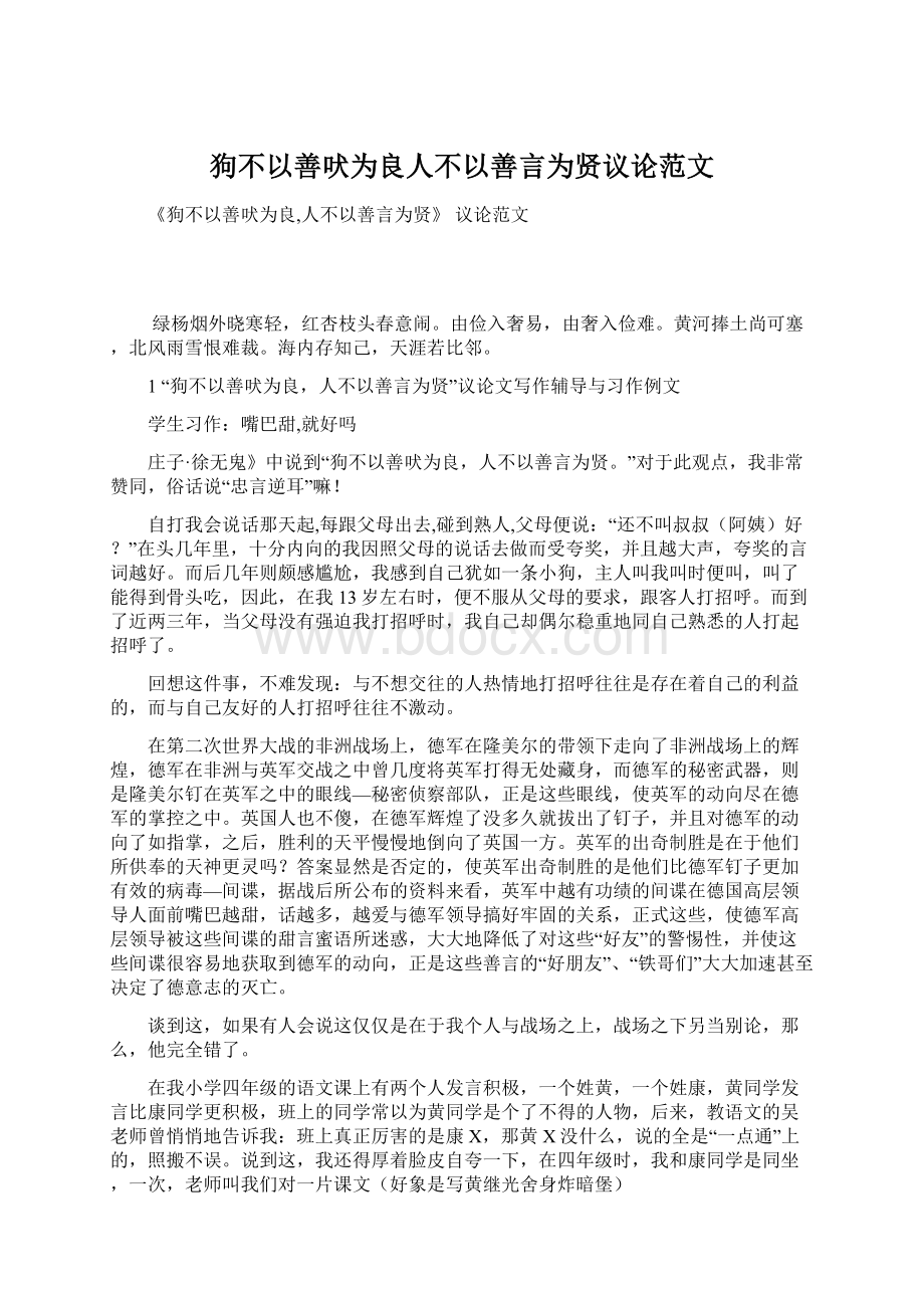 狗不以善吠为良人不以善言为贤议论范文文档格式.docx_第1页