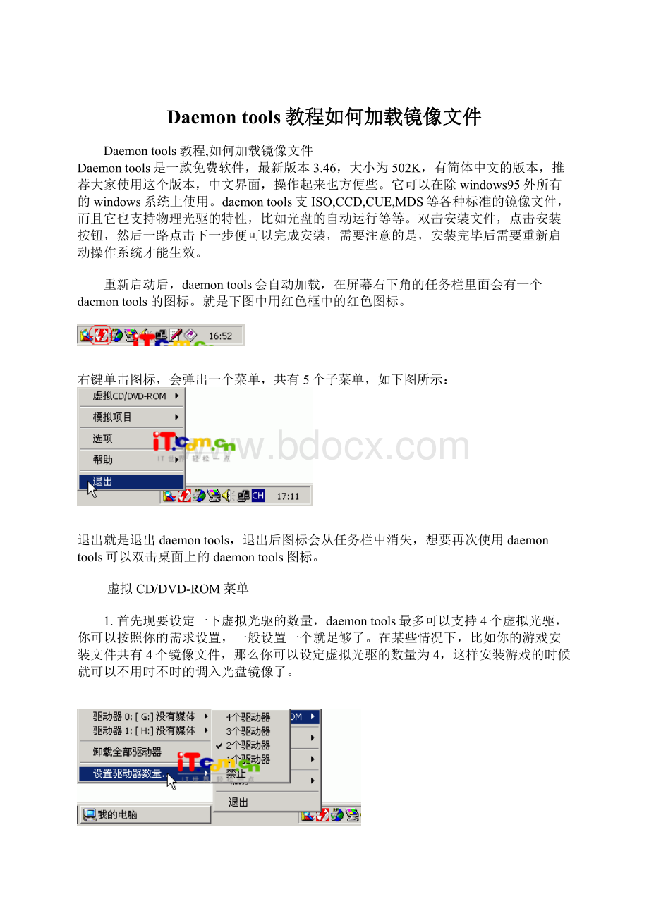 Daemon tools教程如何加载镜像文件.docx