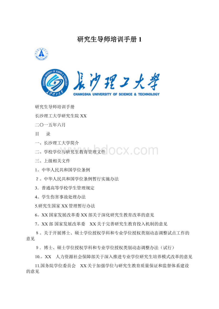 研究生导师培训手册1文档格式.docx_第1页