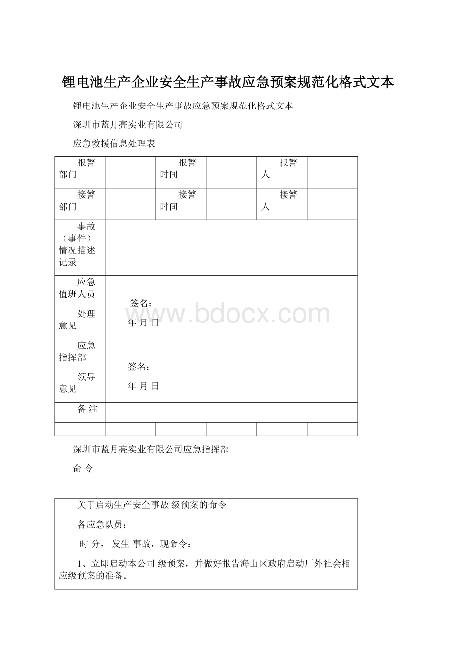 锂电池生产企业安全生产事故应急预案规范化格式文本.docx