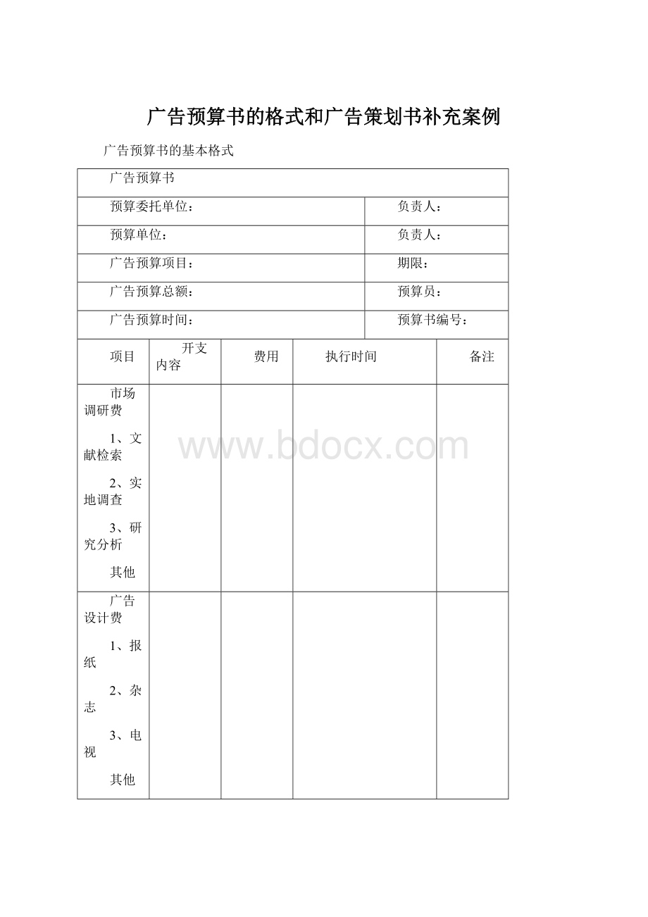 广告预算书的格式和广告策划书补充案例.docx_第1页