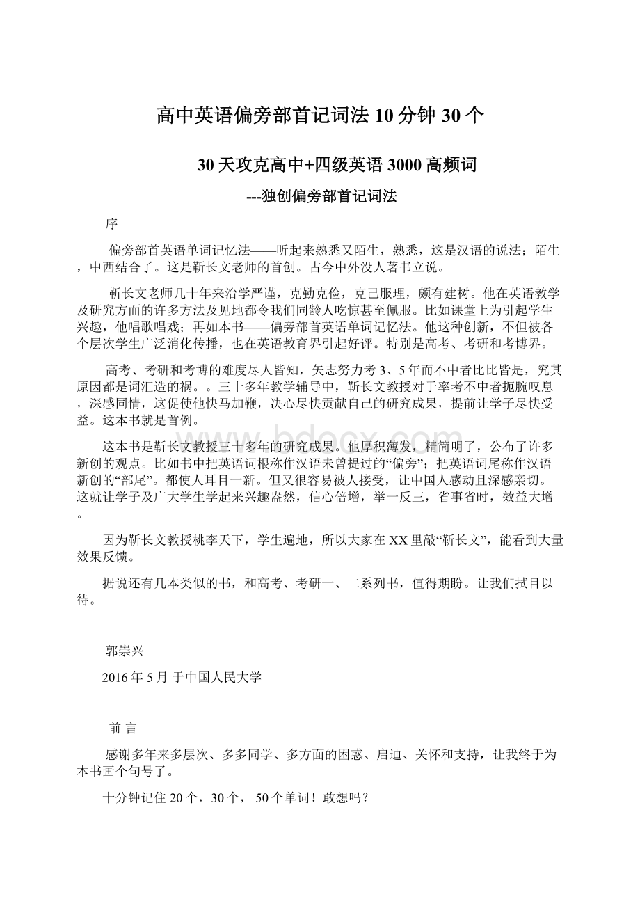 高中英语偏旁部首记词法10分钟30个Word格式文档下载.docx_第1页