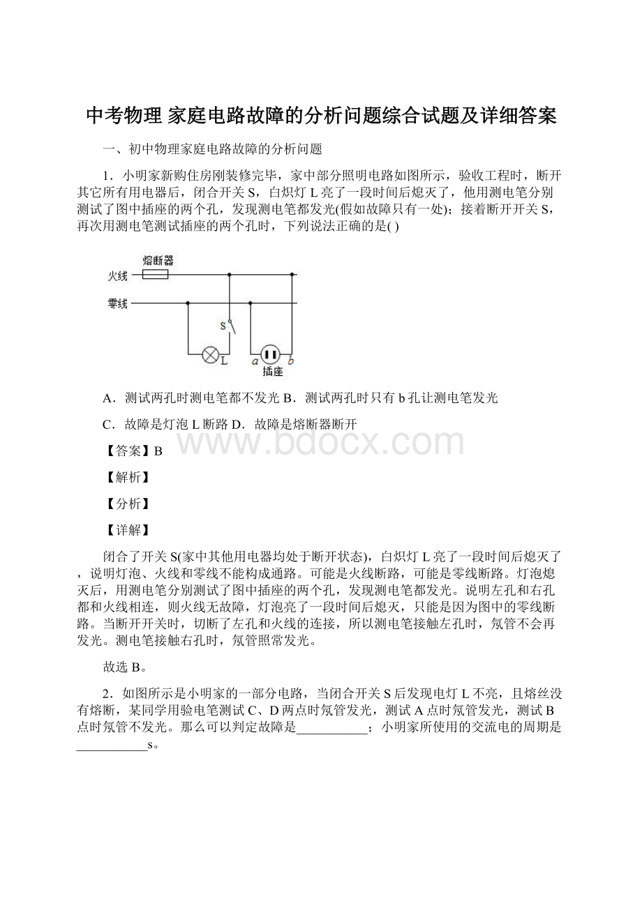 中考物理 家庭电路故障的分析问题综合试题及详细答案.docx_第1页