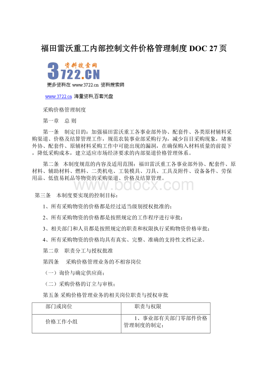 福田雷沃重工内部控制文件价格管理制度DOC 27页.docx_第1页