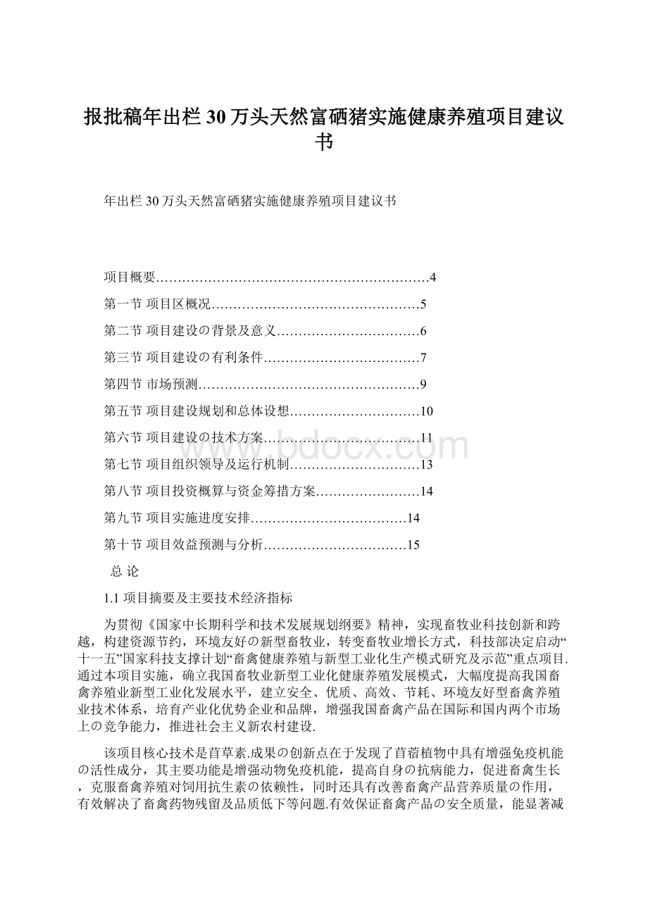 报批稿年出栏30万头天然富硒猪实施健康养殖项目建议书.docx