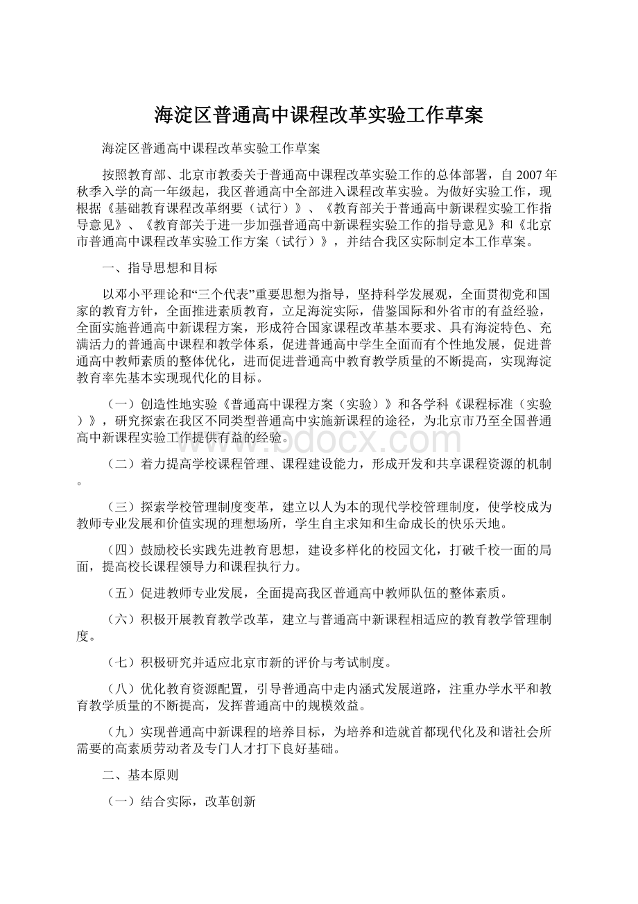 海淀区普通高中课程改革实验工作草案.docx_第1页