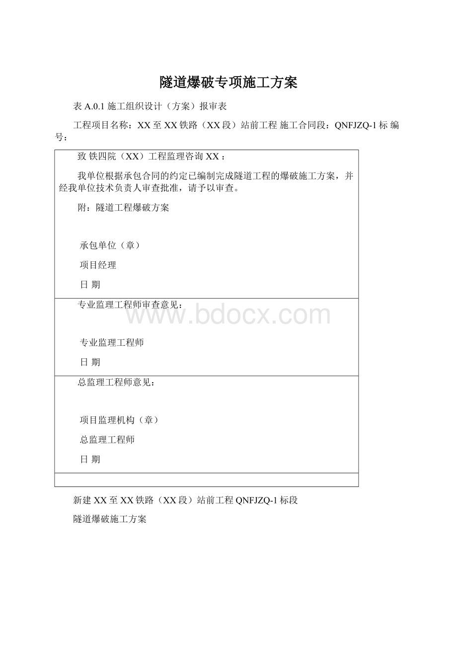 隧道爆破专项施工方案.docx_第1页