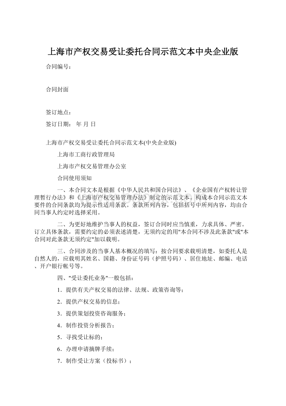 上海市产权交易受让委托合同示范文本中央企业版.docx