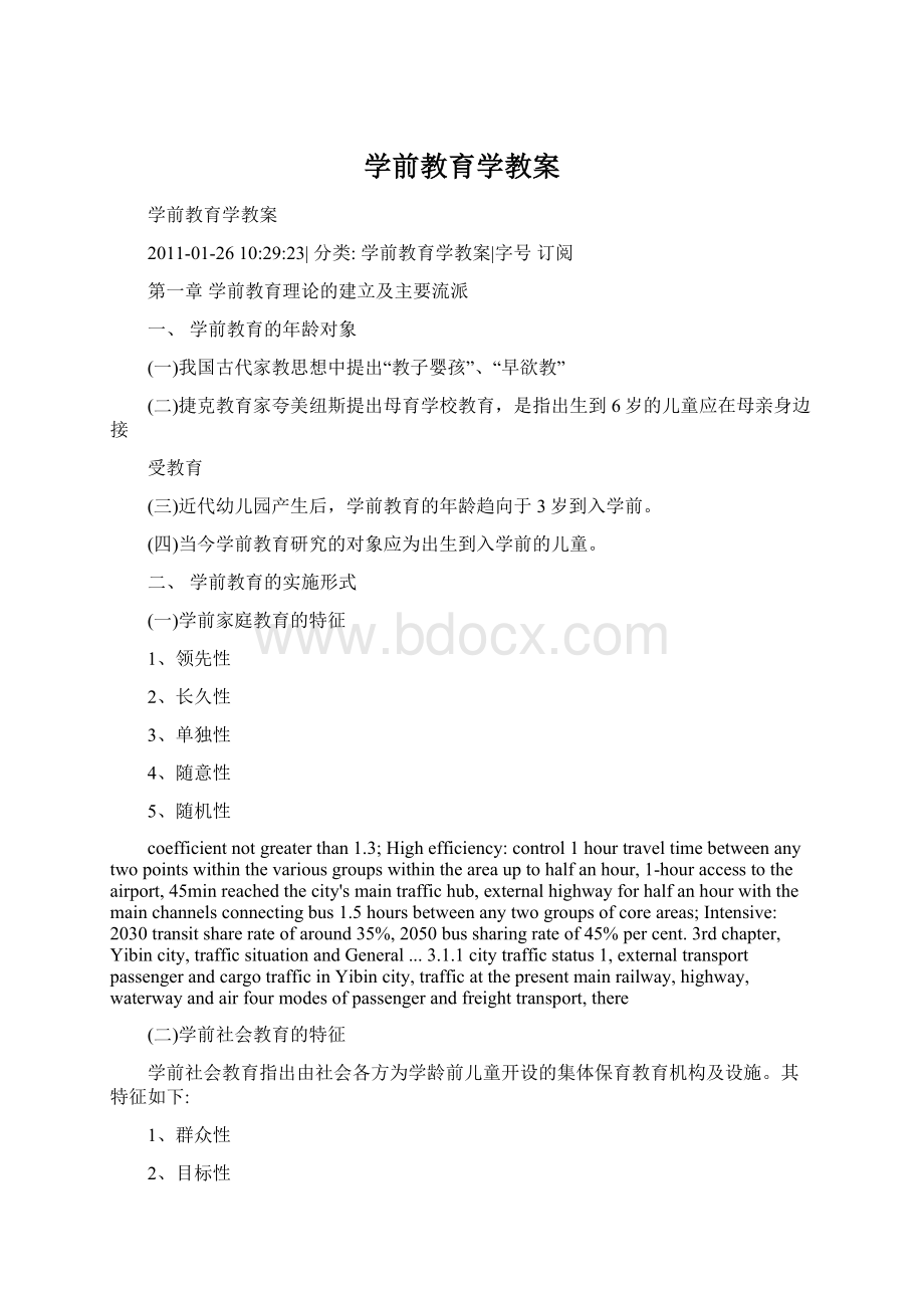 学前教育学教案Word文件下载.docx