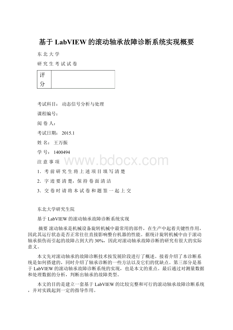 基于LabVIEW的滚动轴承故障诊断系统实现概要Word格式文档下载.docx_第1页