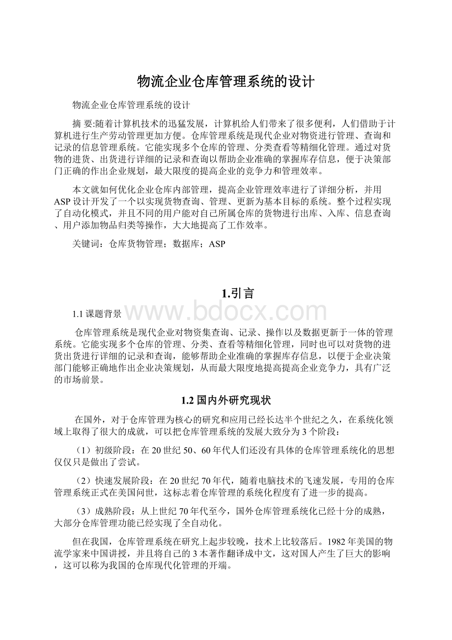 物流企业仓库管理系统的设计Word文件下载.docx