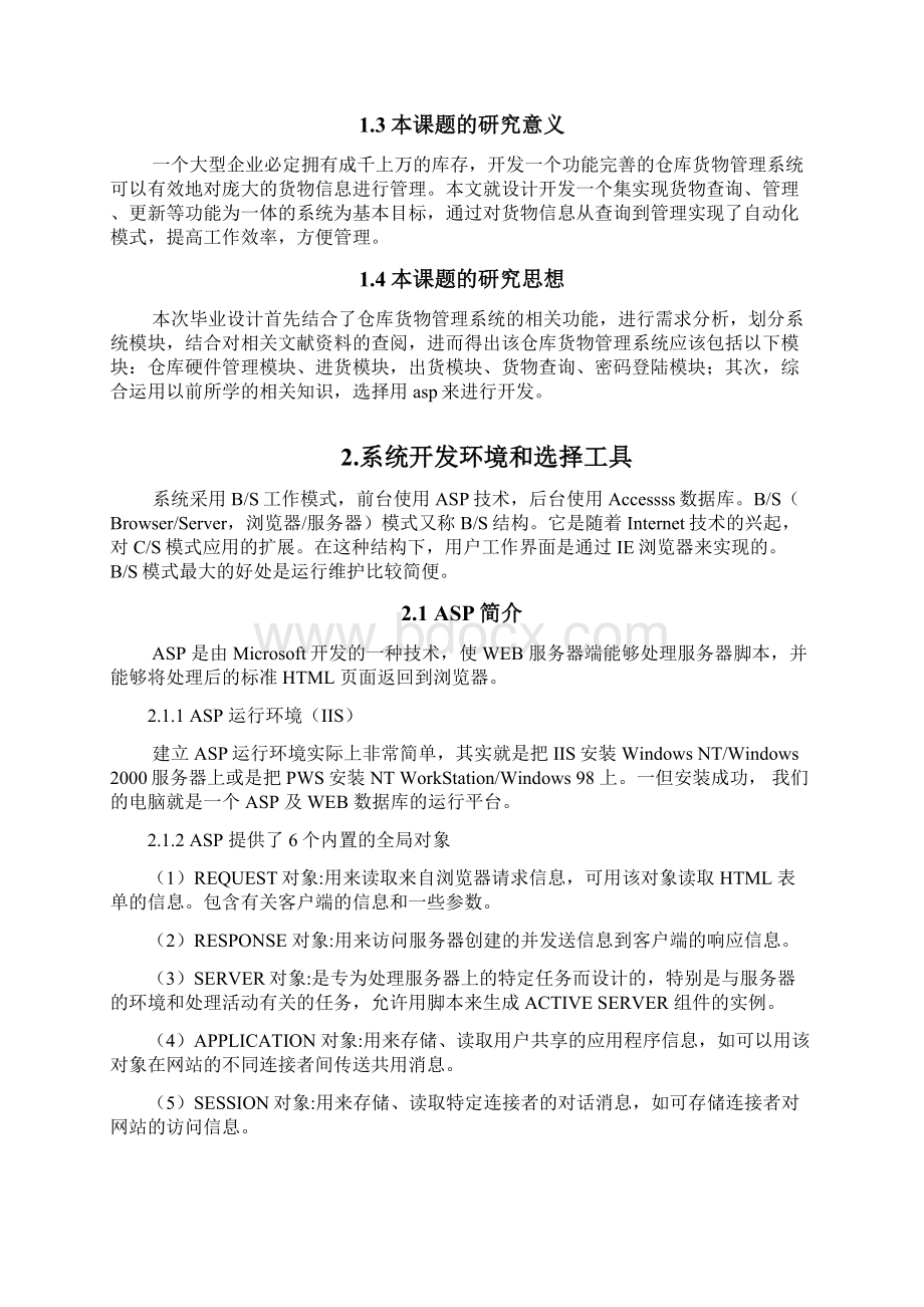 物流企业仓库管理系统的设计.docx_第2页