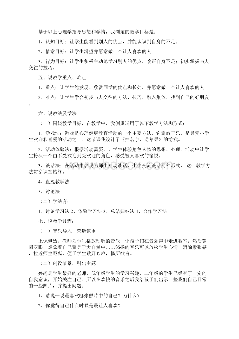 心理健康说课稿《做个被喜欢的人》文档格式.docx_第2页