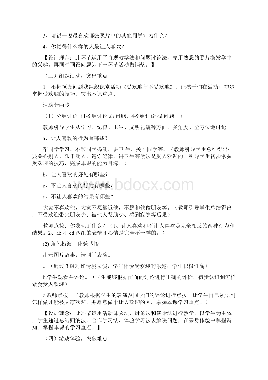 心理健康说课稿《做个被喜欢的人》文档格式.docx_第3页