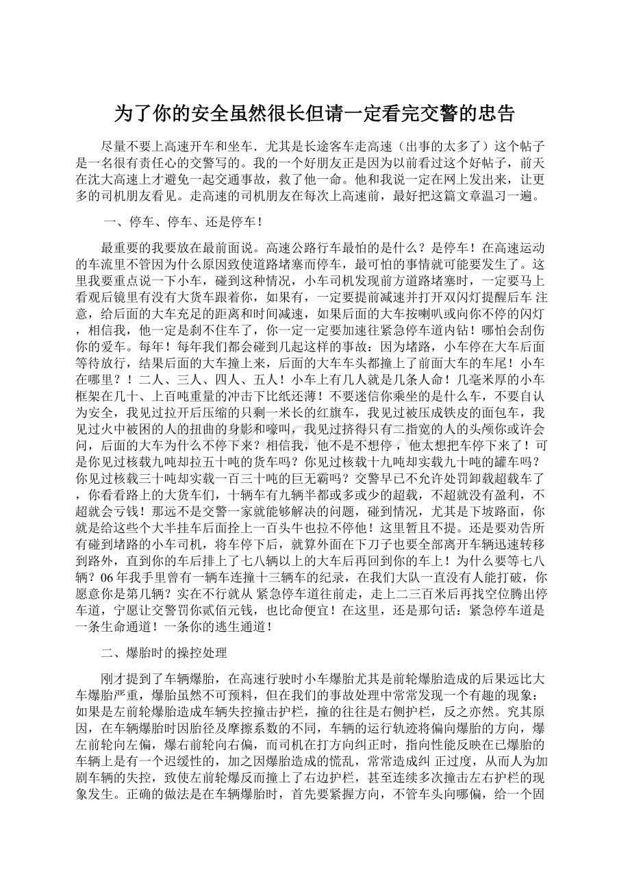 为了你的安全虽然很长但请一定看完交警的忠告Word格式.docx_第1页