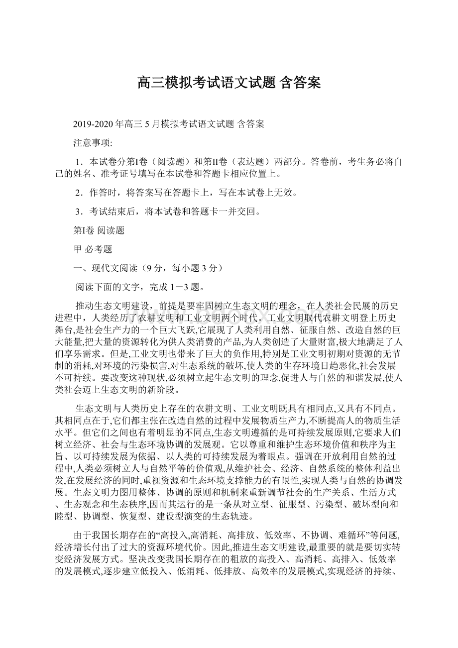 高三模拟考试语文试题 含答案文档格式.docx_第1页