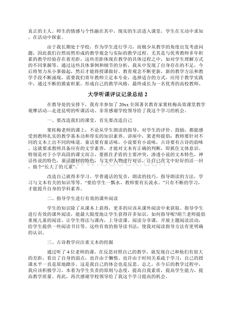 大学听课评议记录总结Word文档格式.docx_第2页